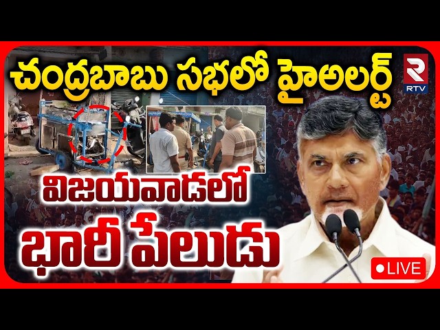 High Alert in CM Chandrababu Sabha🔴LIVE : విజయవాడలో భారీ పేలుడు | Vijayawada | RTV
