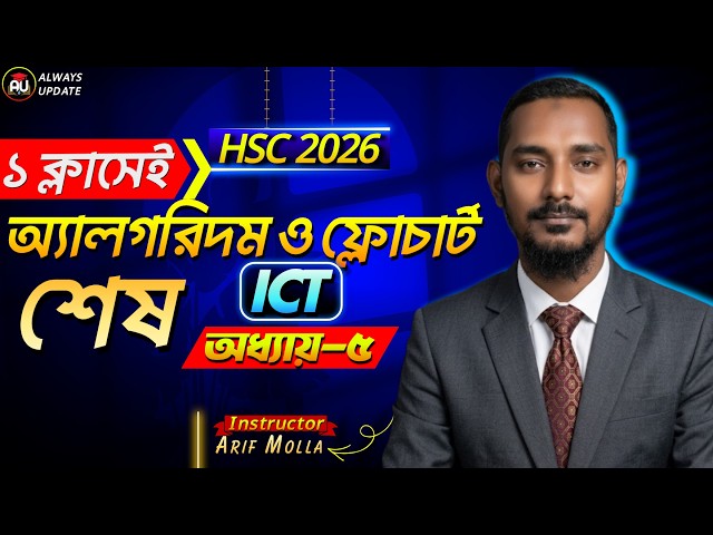 ১ ক্লাসেই অ্যালগরিদম ও ফ্লোচার্ট শেষ | HSC 2026 | algorithm and flowchart | Chapter 5