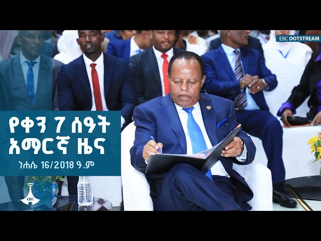 የቀን 7 ሰዓት አማርኛ ዜና … ነሐሴ 16/2018 ዓ.ም  | ETV | EBC | EBCDOTSTREAM