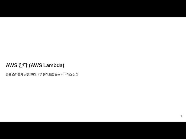 How does AWS Lambda work?