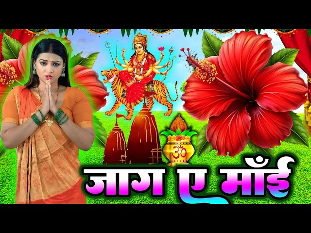 #न्यू देवी गीत #जाग ए माई | #Mata Bhajan 2025 | #Subah ka Spercial Durga Ji Ka Bhajan Subah Ka