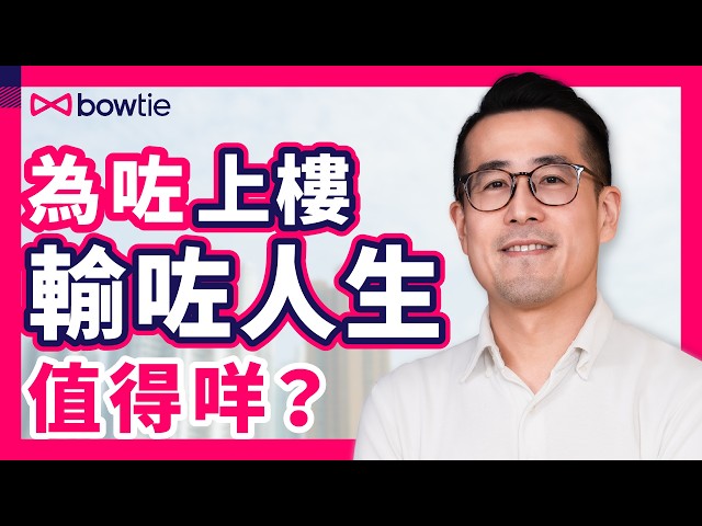 胡說樓市 胡國威 揭露 香港買樓 3大中伏位 ｜ 政府 房屋政策 、 發展商 賣樓手法 玩殘小市民 ？｜ 買樓 VS 租樓 得 公屋 得天下？｜#胡說樓市 #香港樓市 #Podcast #Bowtie