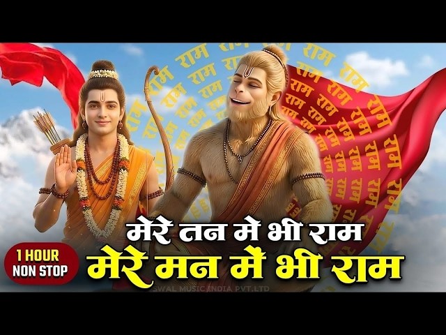 1 hour Nonstop मेरे तन में भी राम मेरे मन में भी राम | Ram Naam Jap | Powerful Ram Bhajan #shreeram