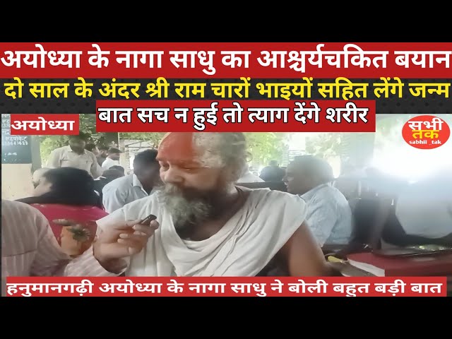 अयोध्या हनुमान गढ़ी नागा साधु चौंकाने वाला खुलासा |श्री राम चारों भाइयों सहित लेंगे जन्म 