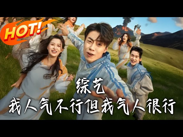 《綜藝：我人氣不行但我氣人很行》第1~80集【高清完结合集】 丨#盛世短剧 #短剧 #都市 #逆袭 #搞笑 #系统 #修仙 #爱情 #甜宠 #drama #穿越 #重生#短劇