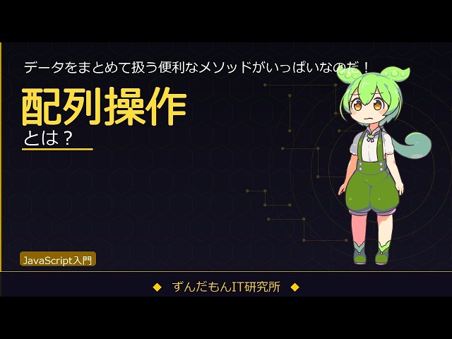JavaScriptの配列操作を解説！push・map・filter・findの使い方【ずんだもんIT解説】