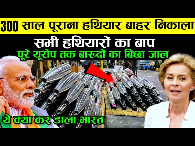 भारत के कदमों में आया पूरा यूरोप | 300 साल पुराना हथियार बना नये हथियारों का बाप| ankit awasthi sir