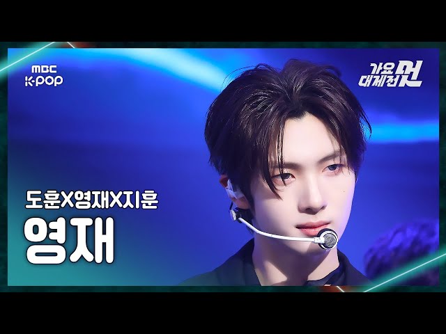 [가요대제전] TWS YOUNGJAE (투어스 영재) – Love Shot (원곡:EXO) FanCam | 2025 GayoDaejejeon | MBC251231