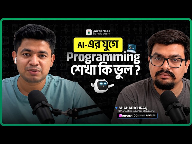 AI কোড লিখে দিলে তুমি কী শিখবে? | Ex Amazon & Motorola | শাহাদ ইশরাক