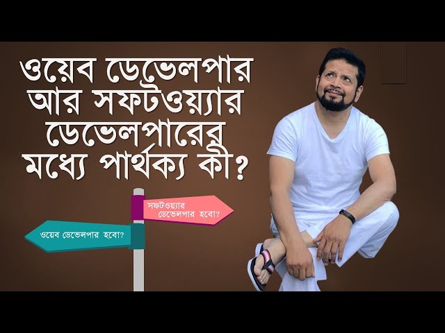 Web Developer এবং Software Developer এর মধ্যে পার্থক্য কি এবং কীভাবে তা হবেন?