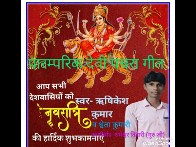 ये देवी गीत कभी पुराना नहीं होगा। (Rishikesh Kumar)