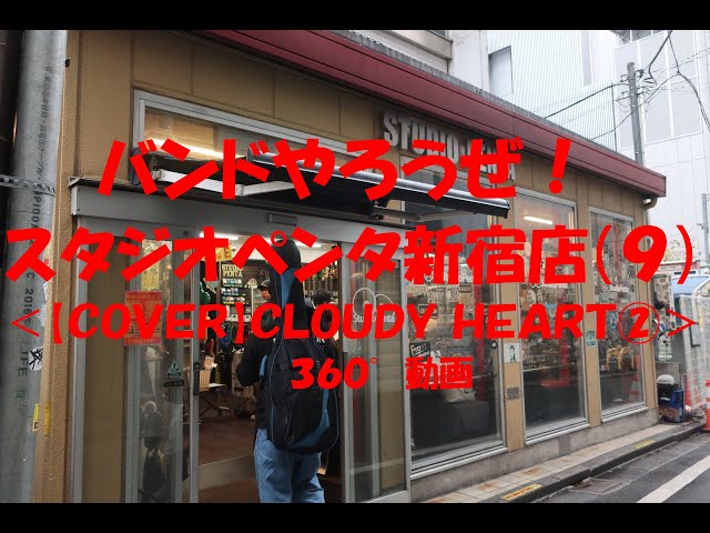 バンドやろうぜ！スタジオペンタ新宿店（９）＜【ＣＯＶＥＲ】ＣＬＯＵＤＹ ＨＥＡＲＴ②＞３６０°動画