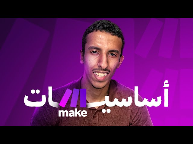 في 10 دقائق بعلمك أساسيات make.com