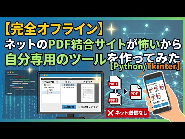 【完全オフライン】ネットのPDF結合サイトが怖いから自分専用のツールを作ってみた【Python/Tkinter】