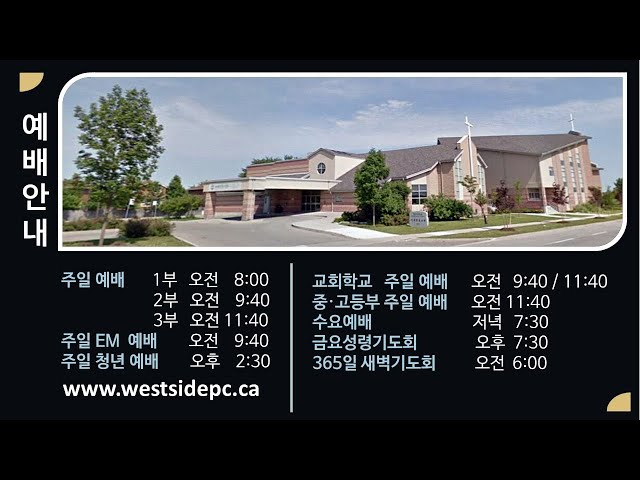 서부장로교회 Westside Presbyterian Church님의 실시간 스트림