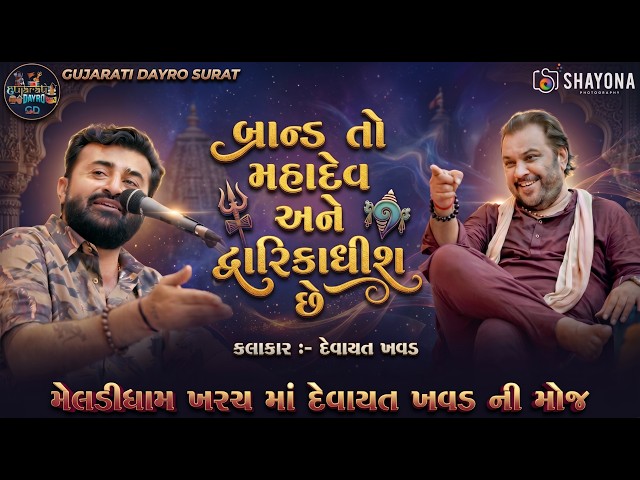 દેવાયત ખવડ નવો ડાયરો 2026 | DevayatBhai khavad Dayro 2026 | Gujarati Dayro