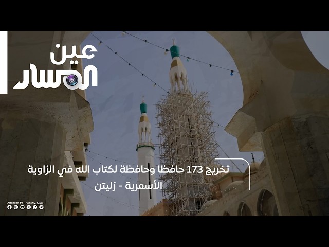 Graduation of 173 Quran Memorizers at the Al-Asmariya Zawiya, Zliten