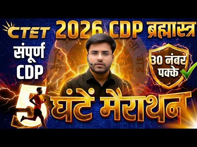 CTET 2026 | सम्पूर्ण CDP 😱 मैराथन ALL TOPIC  COVER बालविकास | LIVE 🛑 BY DHEERAJ SIR Ctet Complete 