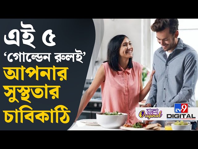 Healthy Life Tips: These 5 habits will be magic to stay healthy! | #TV9D