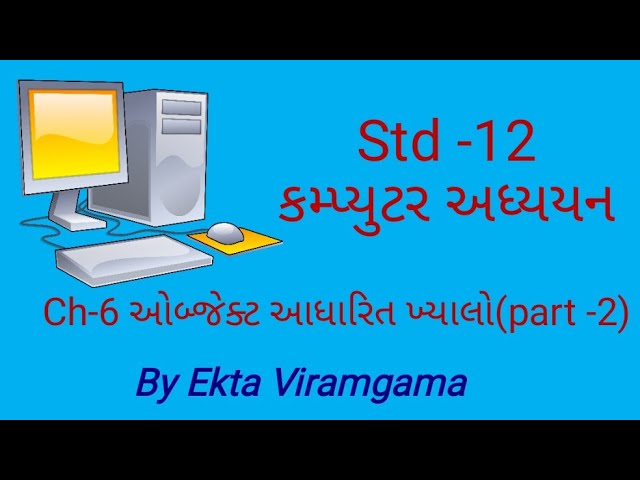 Std-12 (Computer studies) || ch-6 ઓબ્જેક્ટ આધારિત ખ્યાલો || part-2