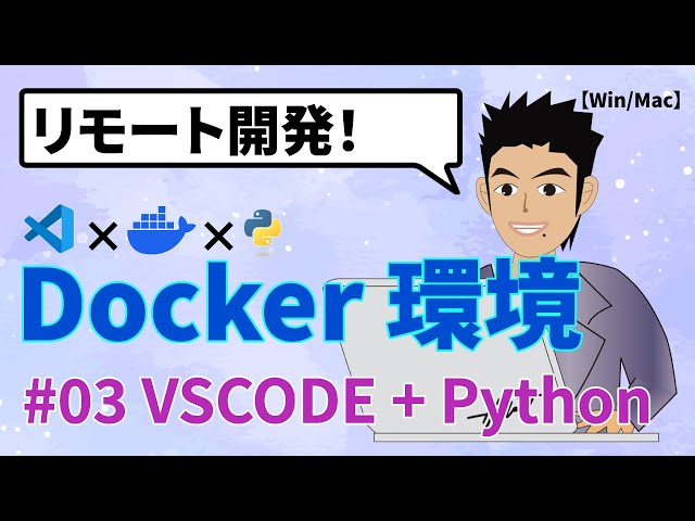 【Win/Mac】Docker(ドッカー)コンテナにVSCode(Visual Studio Code)からPythonをインストールしてリモート開発する手順【コピペで使える】