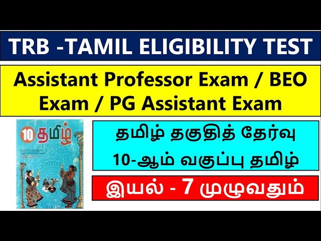 TRB TAMIL ELIGIBILITY TEST | 10th Tamil unit 7 | Assistant Professor | BEO | PGTRB | UGTRB | TRB