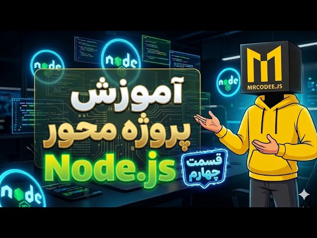 آموزش Node.js پروژه محور - قسمت ۴: مفهوم Middleware و چرخه Request-Response