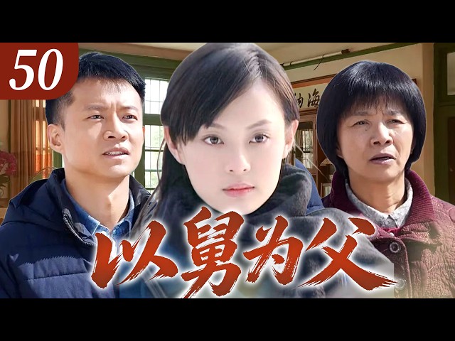 【2026 最新电视剧】 以舅为父 50 💥｜ 大哥为养外甥女连未婚妻都踹了，硬是当爹拉扯娃全院邻里围着嚼舌根，万万没想到叛逆外甥女赌气跑路、半辈子付出差点白费！#孙俪 #中国电视剧