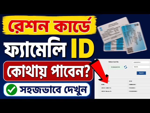 রেশন কার্ড ফ্যামিলি আই ডি | Ration Card Family Id Number | Ration Card Family Id Number Not Showing