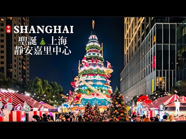 2025 상하이 크리스마스 라이트 워크: 난징시루 징안 케리 센터 거대 크리스마스 트리 [4K HDR]