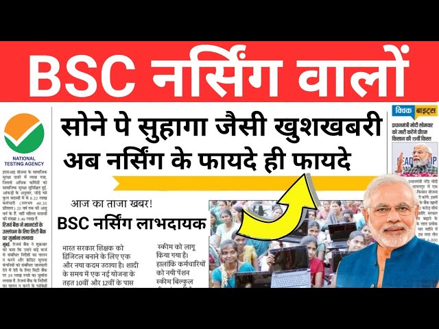 BSC NURSING 2026 VERY BIG GOOD NEWS 😲 BSC नर्सिंग सोने पे सुहागा 