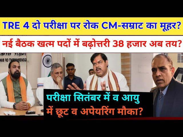 BPSC TRE 4 भर्ती कैलेंडर CM सम्राट की नई बैठक खत्म! आयु छूट व अपेयरिंग मौका तय? bpsc tre 4 update