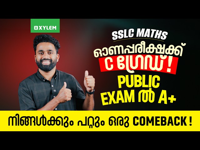 SSLC Maths ഓണപ്പരീക്ഷക്ക് C ഗ്രേഡ് - Public Exam ൽ A+ | നിങ്ങൾക്കും പറ്റും ഒരു Comeback | Xylem SSLC