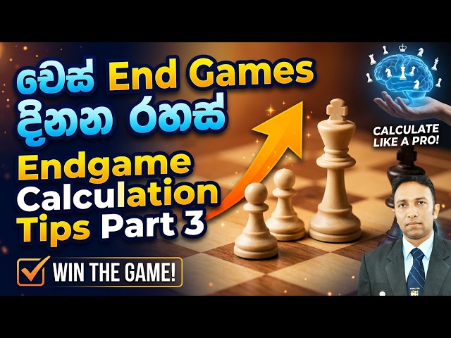 චෙස් End Games දිනන රහස් | Endgame Calculation Tips Part 3.