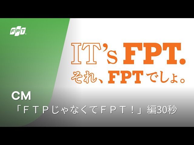 CM『FTPじゃなくてFPT！』編30秒