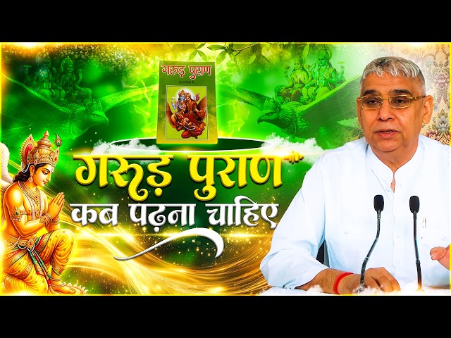When should Garuda Purana be read? Sant Rampal Ji Maharaj