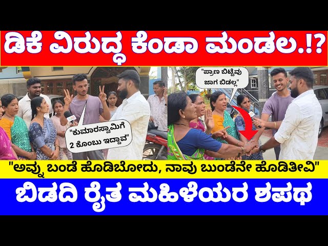 "ಡಿಕೆ ಬಂಡೆ ಹೊಡಿಬೋದು, ನಾವು ಅವನ ಬುಂಡೆ ಹೊಡಿತೀವಿ", ಬಿಡದಿ ರೈತ ಮಹಿಳೆಯರ ಶಪಥ | Bidadi Township Protest