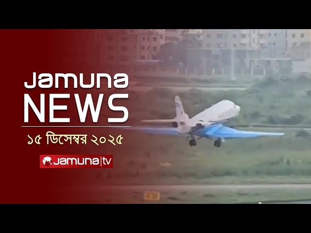 যমুনা নিউজ | Latest News Headline and Bulletin | Jamuna News | 4 PM | 15 December 2025 | Jamuna TV