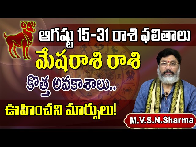 మేషరాశి ఫలితాలు 15-31 ఆగష్టు 2026 | Mesha Rasi Phalithalu August2026 | Aries horoscope