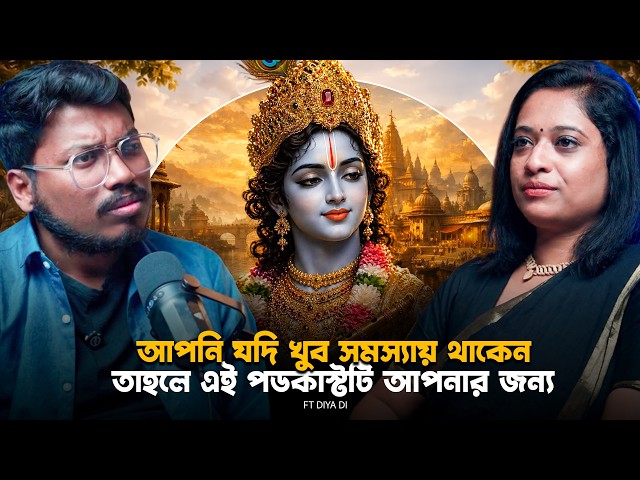 আপনি যদি খুব সামস্যায় থাকেন তাহলে এই পডকাস্টটি আপনার জন্য | Spiritual Motivation | Bengali Podcast