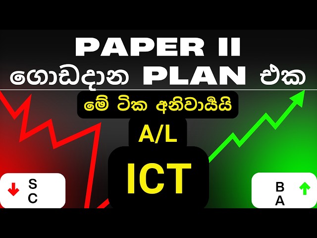 2025 A/L ICT Paper part 2 Tips - හෙට පේපර් එකට යන්න කලින් බලන්න | ICT Essay Paper Discussion