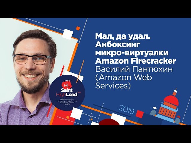 Мал, да удал. Анбоксинг микро-виртуалки Amazon Firecracker / Василий Пантюхин (Amazon Web Services)