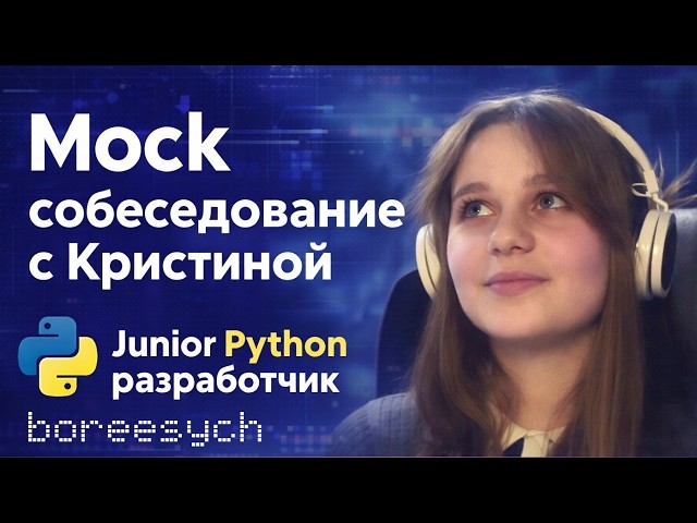 Мок-интервью с Кристиной на роль Junior Python разработчика