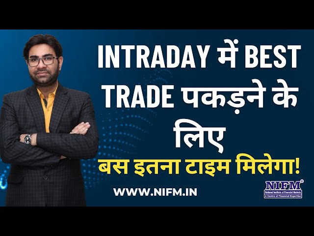 Intraday में Best Trade पकड़ने के लिए, बस इतना टाइम मिलेगा! #daytrading l NIFM Institute