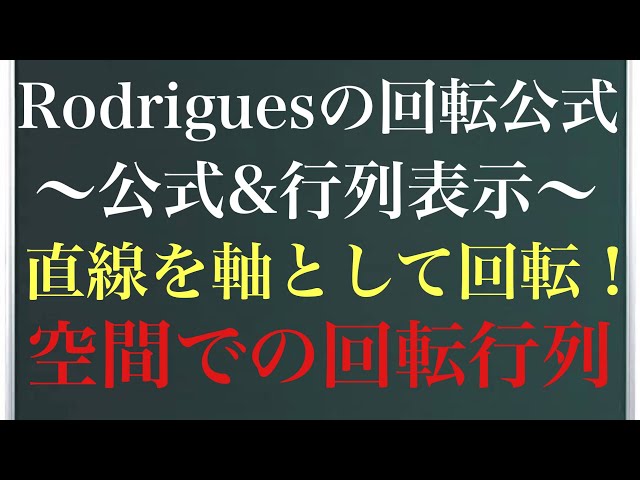 ロドリゲスの回転公式〜公式と行列表示の導出〜