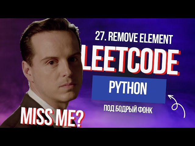 Скучали? Leetcode 27. Remove Element