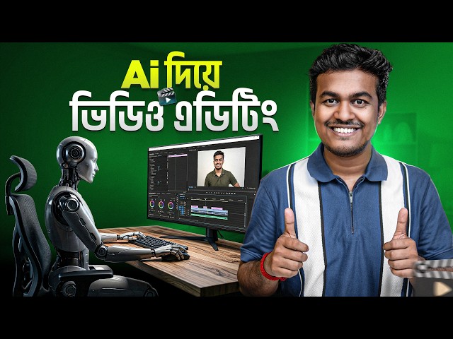 Ai দিয়ে Video Editing করুন এক ক্লিকে || Ai Video Kivabe Banabo || How To Edit Video Useing Ai