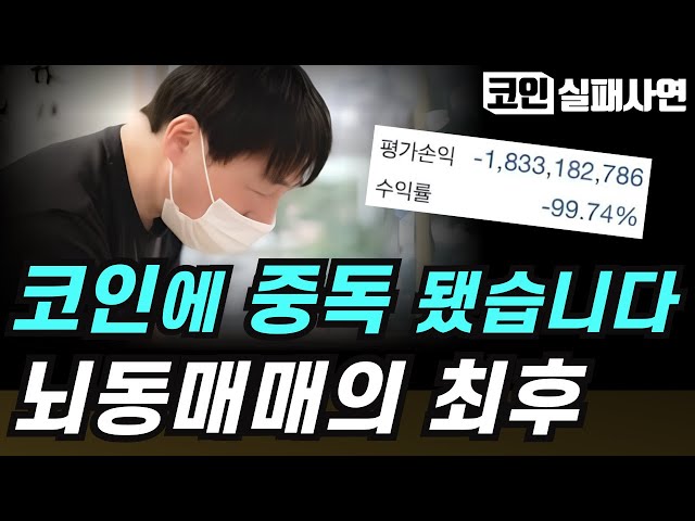 코인실패사연｜6억을 코인단타로 잃고 인생박살 났습니다｜뇌동매매의 최후：알트코인에 중독됐습니다｜실화사연 막장사연