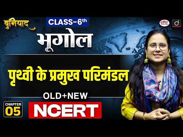 Major Domains of the Earth | NCERT Geography Series | Class 6 | Chapter 5 | Buniyad | Drishti IAS