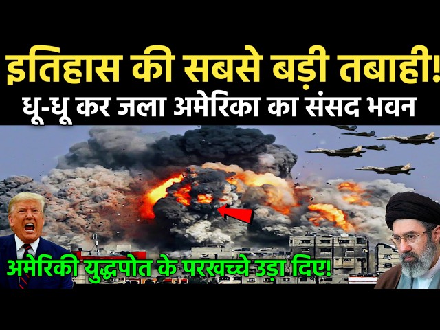 इतिहास की सबसे बड़ी तबाही! धू-धू कर जला अमेरिका का संसद भवन? | Iran America War Update | hormuz | US